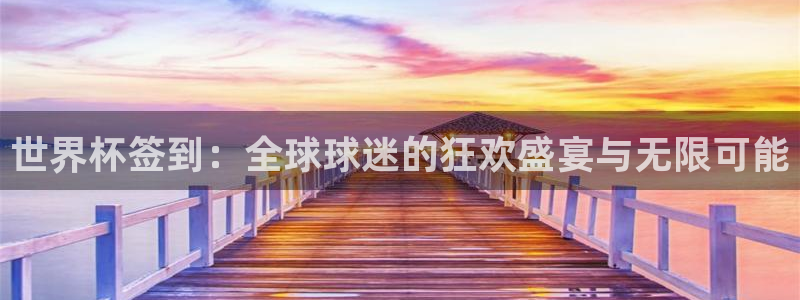 2026世界杯亚洲预选赛赛程:世界杯签到:全球球迷的狂欢盛宴与无限可能