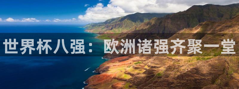 世俱杯直播:世界杯八强:欧洲诸强齐聚一堂