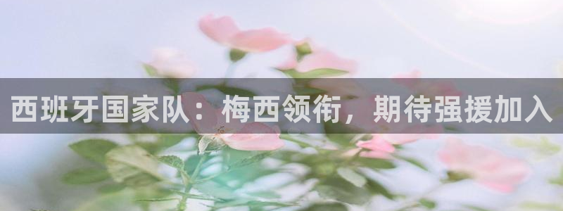 世界直播：西班牙国家队：梅西领衔，期待强援加入