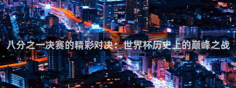2026足球世界杯赛程：八分之一决赛的精彩对决：世界杯历史上的巅峰之战