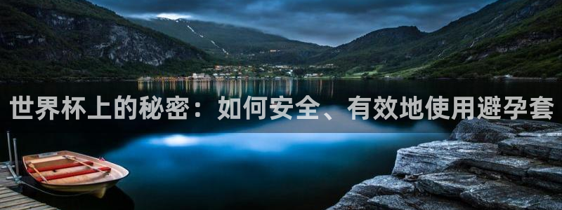 世界杯系列赛：世界杯上的秘密：如何安全、有效地使用避孕套