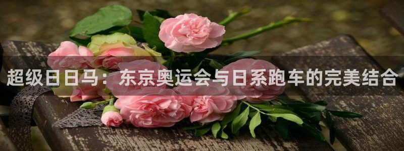 世界杯视频：超级日日马：东京奥运会与日系跑车的完美结合